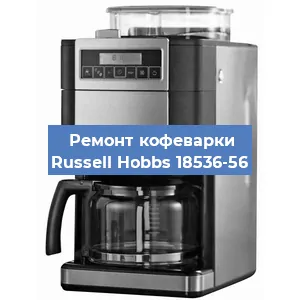 Замена дренажного клапана на кофемашине Russell Hobbs 18536-56 в Новосибирске